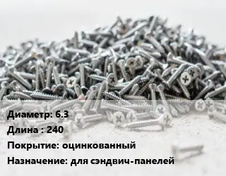 Шуруп 6.3х240 оцинкованный для сэндвич-панелей